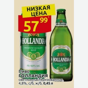 Пиво Голландия светлое пастеризованное, 4,8%, с/б, ж/б, 0,45 л