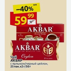 Чай АКБАР с ярлыком/черный цейлон, 25 пак.х2 г/50 г