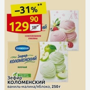 Зефир КОЛОМЕНСКИЙ ваниль-малина/яблоко, 250г