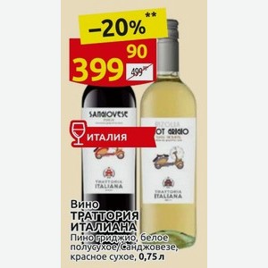 Вино траттория ИТАЛИАНА Пино гриджио, белое полусухое/Санджовезе, красное сухое, 0,75 л