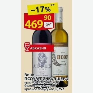 Вино ПСОУ/АПСНЫ/ЭШЕРА красное полусладкое/ белое полусладкое/ красное полусухое, 0,75 л