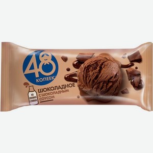 Мороженое 48 КОПЕЕК Шоколадное без змж, брикет