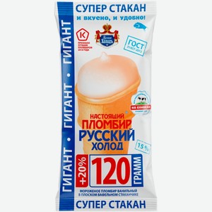 Пломбир Русский холод ванильный в вафельном стаканчике 15% 120г