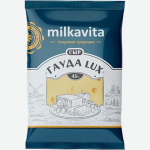 Сыр Milkavita Гауда Lux 45% 180г
