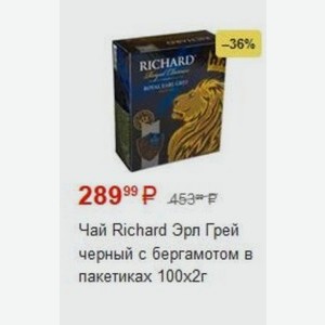 Чай Richard Эрл Грей черный с бергамотом в пакетиках 100х2г