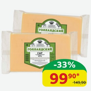 Сыр Голландский Брасовские Сыры 45%, 200 гр