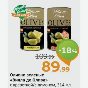 Оливки зеленые  Вилла де Олива  с креветками/с лимоном, 314 мл