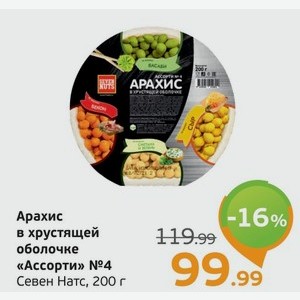 Арахис в хрустящей оболочке  Ассорти №4  Севен Натс, 200 г