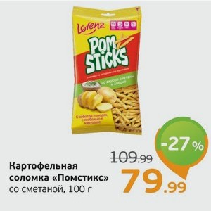 Картофельная соломка  Помстикс  со сметаной, 100 г
