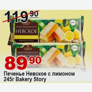 Печенье Невское с лимоном 245г Bakery Story