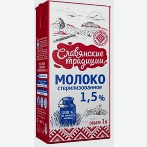Молоко  Славянские традиции  стер. 1,5% т/п 1л БЗМЖ