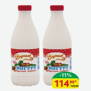 Йогурт фруктовый Вкусняев Клубника, ГОСТ, 2.5%, пэт, 930 гр