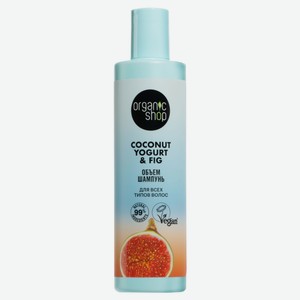Шампунь для всех типов волос Organic Shop Coconut yogurt Объем, 280 мл