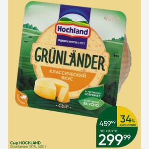 Сыр HOCHLAND Grunlander 50%, 400 г