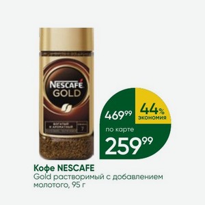Кофе NESCAFE Gold растворимый с добавлением молотого, 95 г