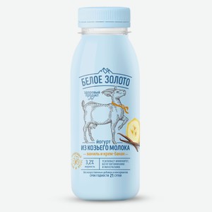 Йогурт питьевой «Белое Золото» из козьего молока ваниль и крем-банан 3,2% БЗМЖ, 300 мл