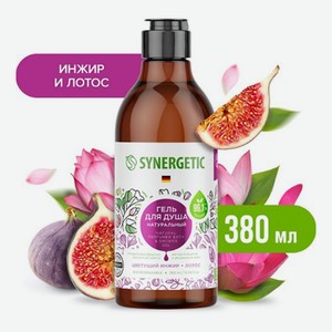 SYNERGETIC Гель для душа 380мл Инжир/лотос