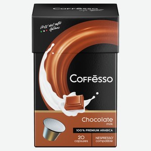 Кофе в капсулах Coffesso Milk Chocolate, 20 шт