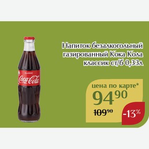 Напиток безалкогольный газированный Кока Кола классик ст/б 0,33л,Для держателей карт