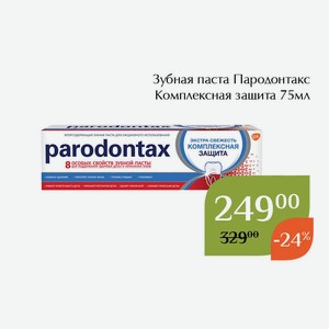 Зубная паста Пародонтакс Комплексная защита 75мл