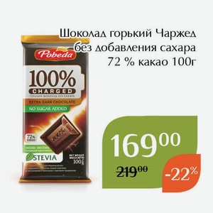 Шоколад горький Чаржед без добавления сахара 72 % какао 100г