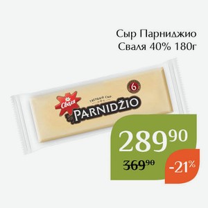 Сыр Парниджио Сваля 40% 180г