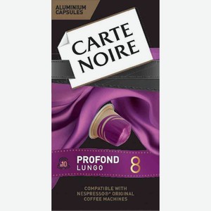 Кофе в капсулах Carte Noire Profond Lungo, 10 капсул