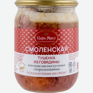 Тушёнка из говядины Царь-мясо Смоленская, 500 г