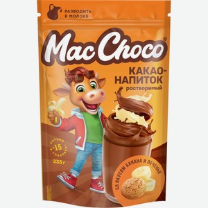 Какао-напиток MACCOFFEE раствор. со вк. банан-печенье дой-пак, Россия, 235 г