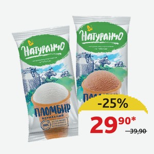 Мороженое Пломбир Натуранчо Ваниль; Шоколад,12%, ваф/ст, 70 гр