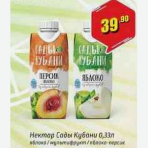 Нектар Сады Кубани 0,33л яблоко / мультифрукт / яблоко-персик
