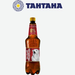Пиво Белый Медведь-Крепкое светлое 8% 1,25л ПЭТ (Efes)