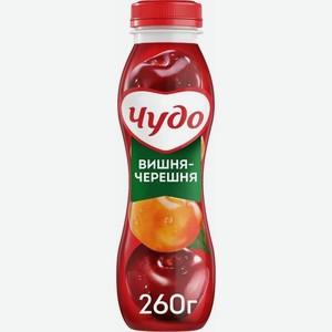 Йогурт питьевой Чудо вишня-черешня 1.9%, 260 г