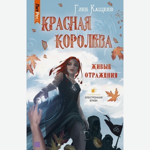 Книга ЛитРес Живые отражения