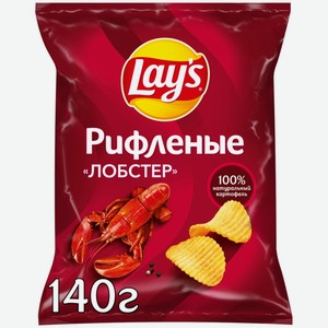 Чипсы картофельные LAY S Рифленые лобстер, Россия, 140 г