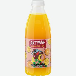 Напиток сывороточный АКТУАЛЬ апельсин-манго с витаминами и минералами бут. без змж, Россия, 930 г