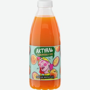 Напиток сывороточный АКТУАЛЬ персик-маракуйя с витаминами и минералами бут. без змж, Россия, 930 г