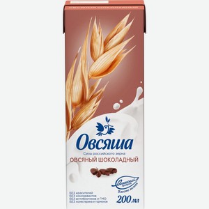 Напиток овсяный ОВСЯША шоколадный обогащ витаминами и минеральными веществами 3,2%, Россия, 200 мл