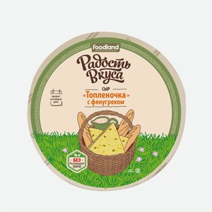 Сыр ТОПЛЕНОЧКА фенугрек 45% 1кг Радость Вкуса