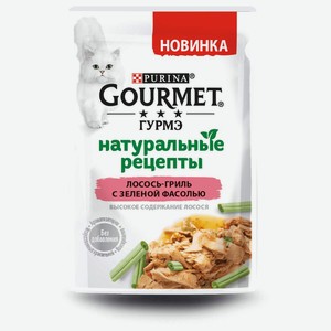 Корм для кошек Gourmet Натуральные рецепты с лососем и с зелёной фасолью, 75 г