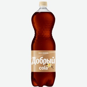 Напиток безалкогольный ДОБРЫЙ Cola Ваниль газ. ПЭТ, Россия, 1.5 L