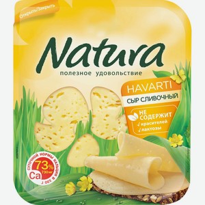 Сыр NATURA Сливочный 45% нар без змж, Россия, 150 г