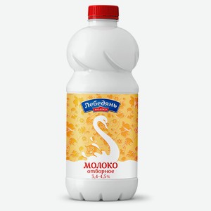 Молоко пастеризованное «Лебедяньмолоко» цельное отборное питьевое 3,4 - 4,5% БЗМЖ, 900 мл