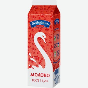 Молоко питьевое пастеризованное Лебедяньмолоко 3,2%, 900 г