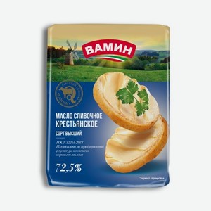 Масло сливочное крестьянское ВАМИН высший сорт ГОСТ 72,5% 180 г