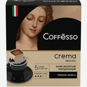 Кофе молотый Сoffesso Crema Delicato 5пак*9г