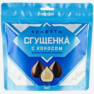 Конфеты Главторг Сгущенка с кокосом в шоколадной глазури 140г