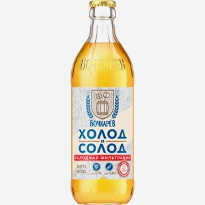 Пиво Бочкарев Холод и Солод светлое 0.43 л, стеклянная бутылка