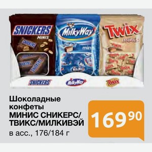 Шоколадные конфеты МИНИС СНИКЕРС/ ТВИКС/МИЛКИВЭЙ в асс., 176/184 г
