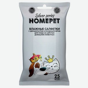 Влажные салфетки для ухода за шерстью домашних животных HOMEPET Silver Series с дезодорантом и кондиционером, 25 шт